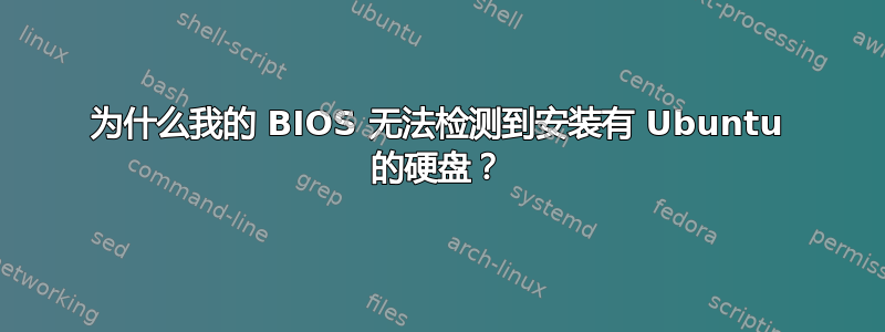 为什么我的 BIOS 无法检测到安装有 Ubuntu 的硬盘？