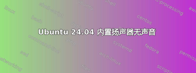 Ubuntu 24.04 内置扬声器无声音