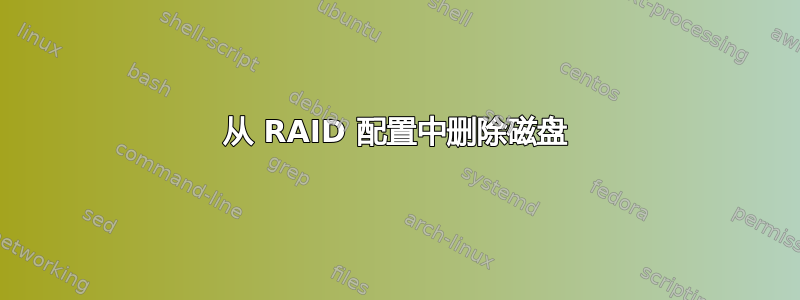 从 RAID 配置中删除磁盘