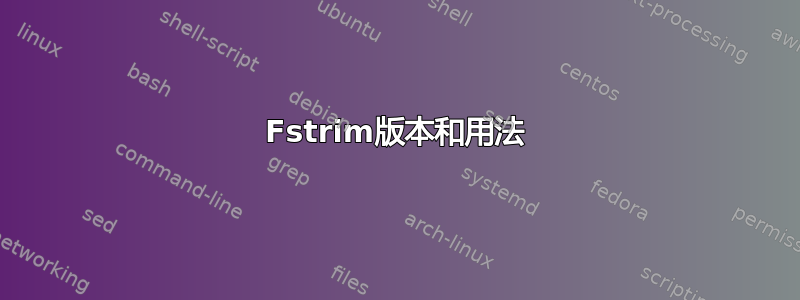 Fstrim版本和用法