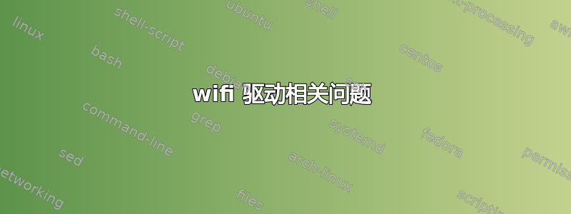 wifi 驱动相关问题