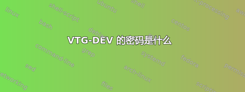 VTG-DEV 的密码是什么 