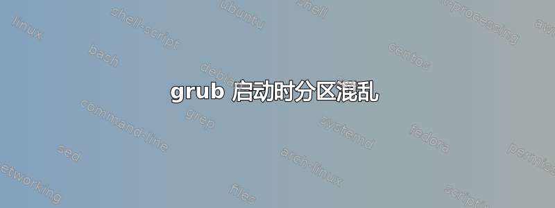 grub 启动时分区混乱