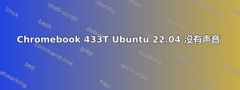 Chromebook 433T Ubuntu 22.04 没有声音