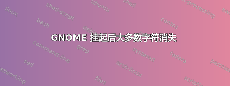 GNOME 挂起后大多数字符消失