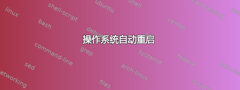 操作系统自动重启