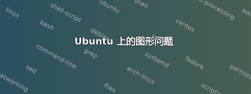 Ubuntu 上的图形问题