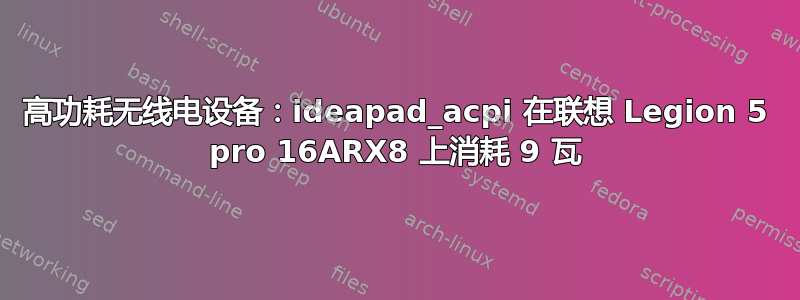 高功耗无线电设备：ideapad_acpi 在联想 Legion 5 pro 16ARX8 上消耗 9 瓦