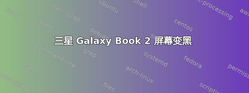 三星 Galaxy Book 2 屏幕变黑