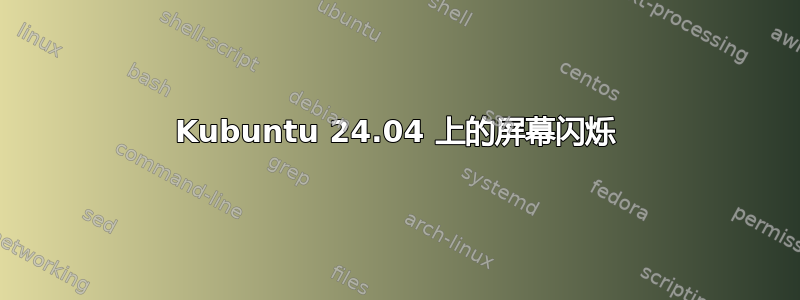 Kubuntu 24.04 上的屏幕闪烁