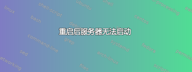 重启后服务器无法启动