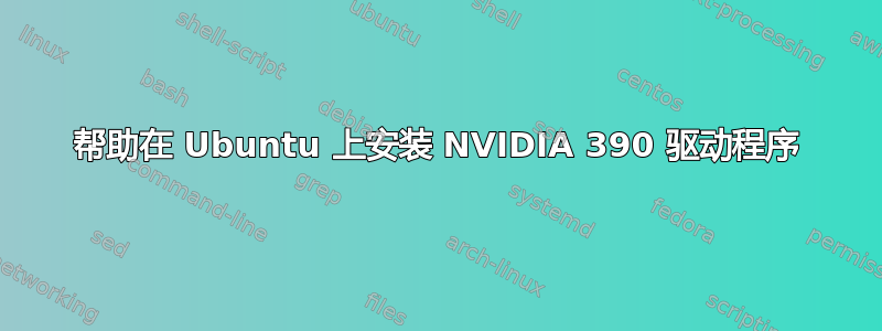 帮助在 Ubuntu 上安装 NVIDIA 390 驱动程序