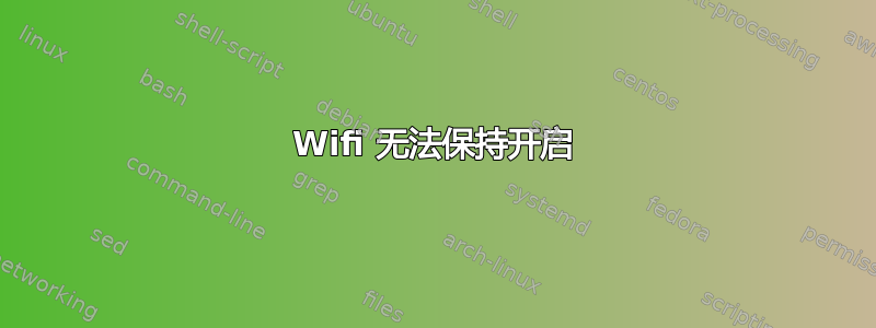 Wifi 无法保持开启