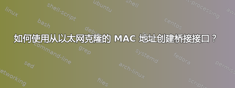 如何使用从以太网克隆的 MAC 地址创建桥接接口？