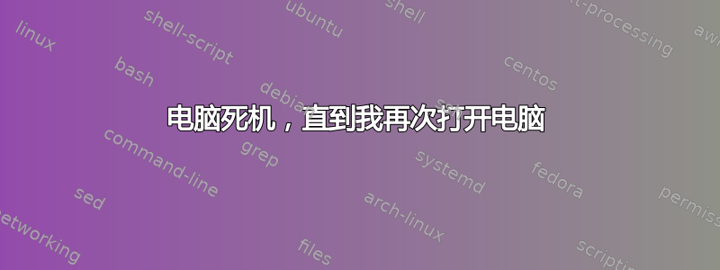 电脑死机，直到我再次打开电脑