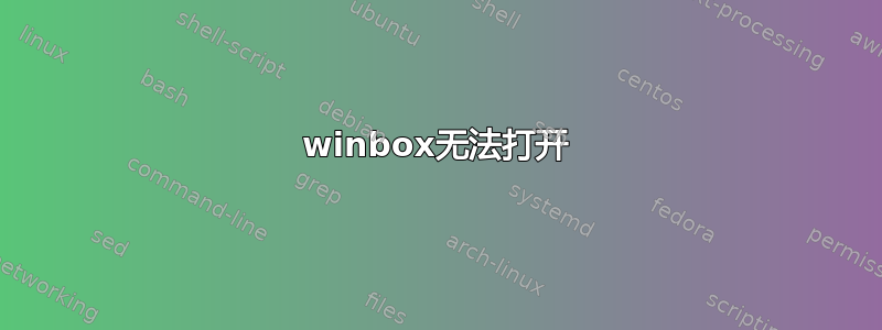 winbox无法打开