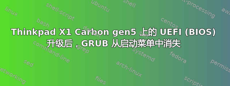 Thinkpad X1 Carbon gen5 上的 UEFI (BIOS) 升级后，GRUB 从启动菜单中消失