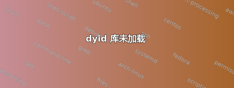 dyld 库未加载