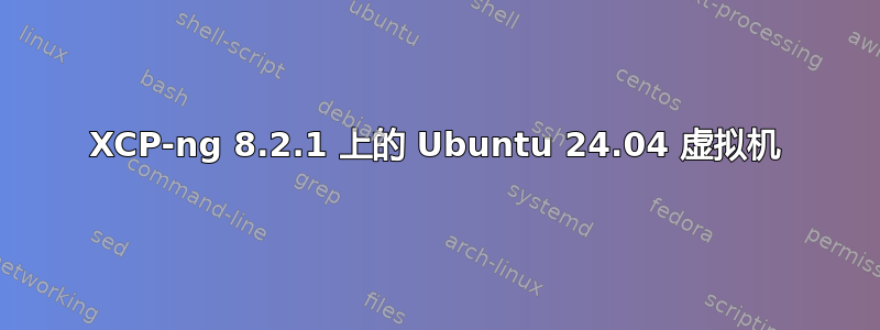 XCP-ng 8.2.1 上的 Ubuntu 24.04 虚拟机