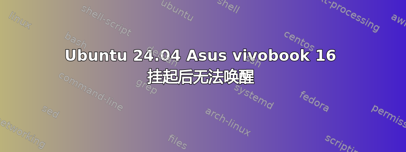 Ubuntu 24.04 Asus vivobook 16 挂起后无法唤醒