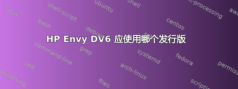 HP Envy DV6 应使用哪个发行版 