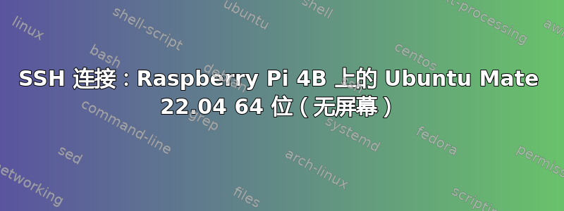 SSH 连接：Raspberry Pi 4B 上的 Ubuntu Mate 22.04 64 位（无屏幕）