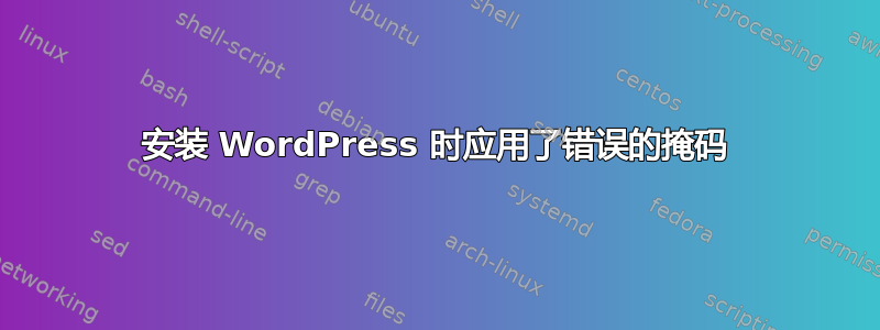 安装 WordPress 时应用了错误的掩码