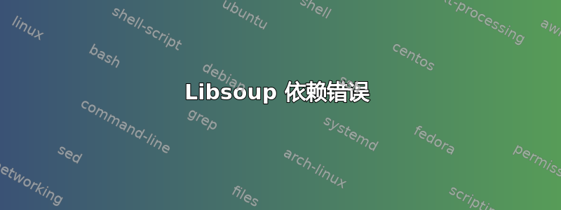 Libsoup 依赖错误