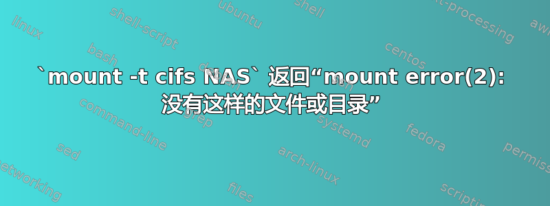 `mount -t cifs NAS` 返回“mount error(2): 没有这样的文件或目录”