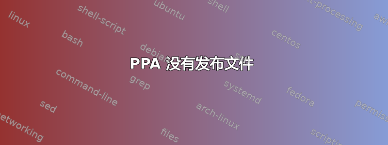 PPA 没有发布文件