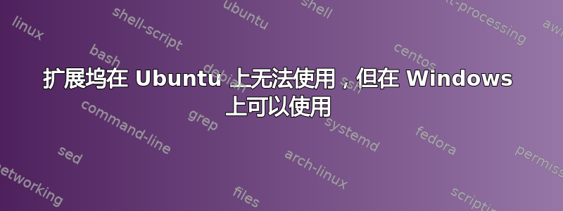 扩展坞在 Ubuntu 上无法使用，但在 Windows 上可以使用