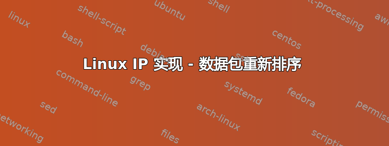 Linux IP 实现 - 数据包重新排序