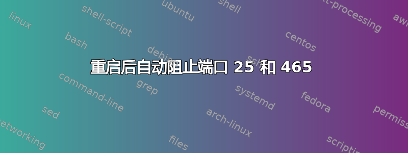 重启后自动阻止端口 25 和 465