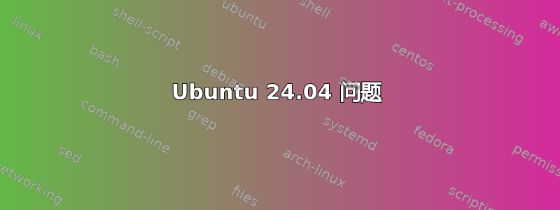 Ubuntu 24.04 问题