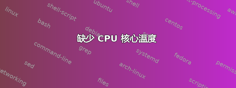 缺少 CPU 核心温度