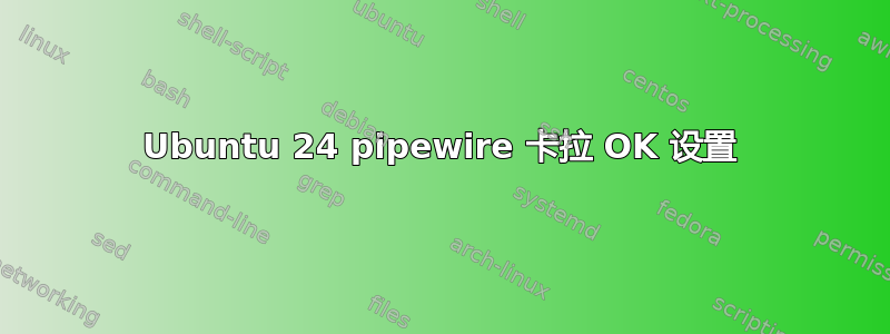 Ubuntu 24 pipewire 卡拉 OK 设置