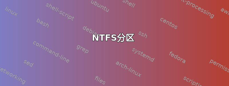 NTFS分区