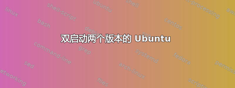 双启动两个版本的 Ubuntu