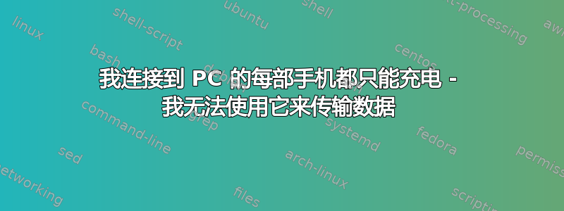 我连接到 PC 的每部手机都只能充电 - 我无法使用它来传输数据