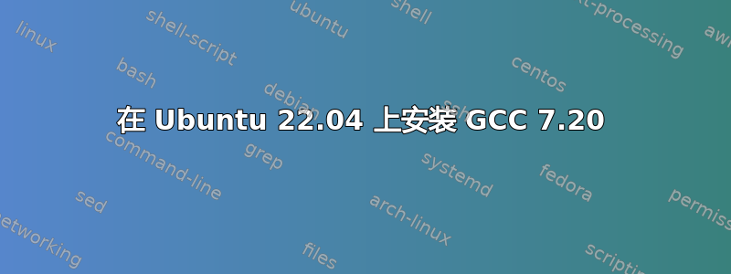 在 Ubuntu 22.04 上安装 GCC 7.20