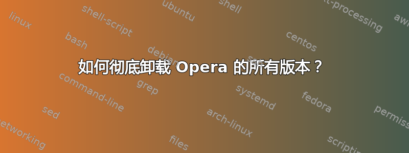 如何彻底卸载 Opera 的所有版本？