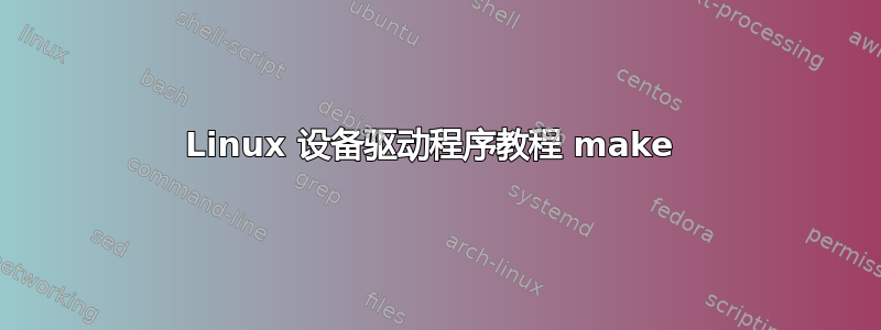 Linux 设备驱动程序教程 make 