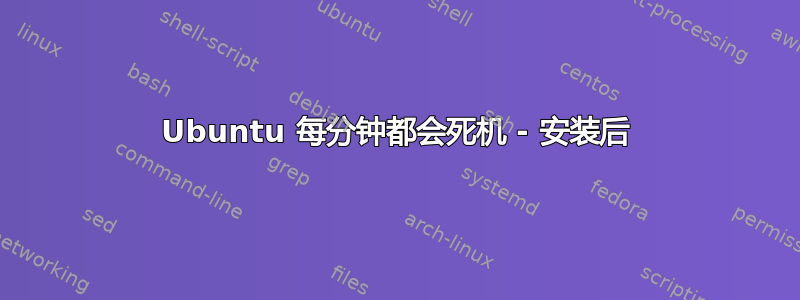 Ubuntu 每分钟都会死机 - 安装后