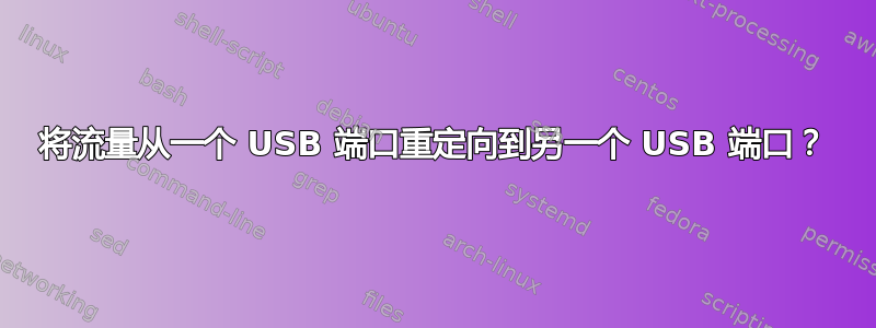 将流量从一个 USB 端口重定向到另一个 USB 端口？