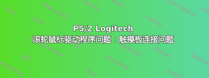 PS/2 Logitech 滚轮鼠标驱动程序问题：触摸板连接问题