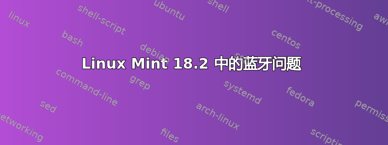 Linux Mint 18.2 中的蓝牙问题