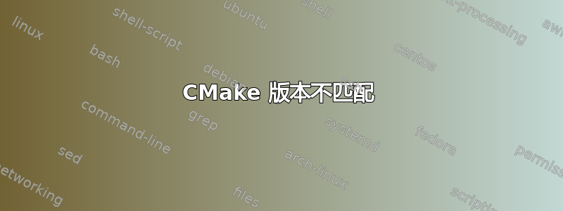 CMake 版本不匹配