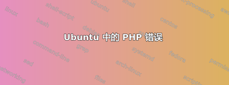 Ubuntu 中的 PHP 错误