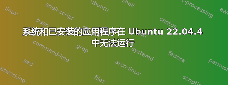 系统和已安装的应用程序在 Ubuntu 22.04.4 中无法运行