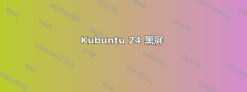 Kubuntu 24 黑屏